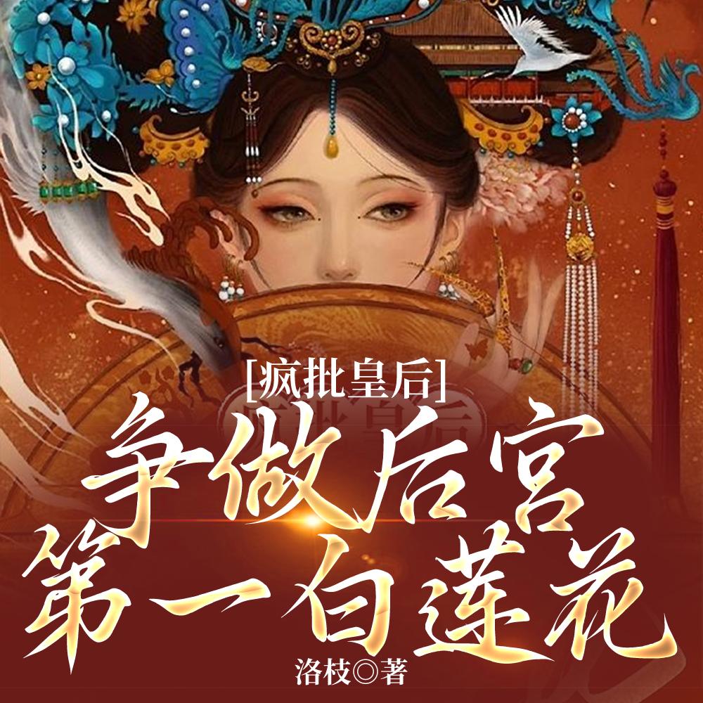 疯批皇后，争做后宫第一白莲花