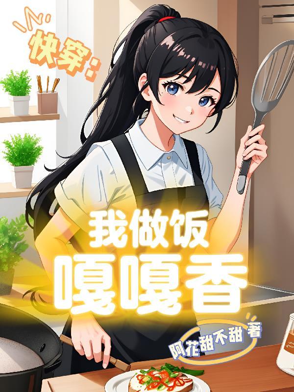 快穿：我做饭嘎嘎香