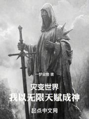 灾变世界，我以无限天赋成神