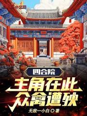 四合院：主角在此，众禽遭殃！