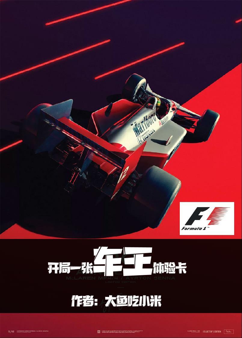 F1：开局一张车王体验卡