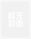 将军总想当家做主[星际]