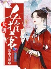 大明女推官