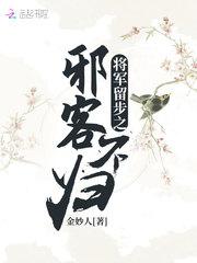 将军留步之邪客不归