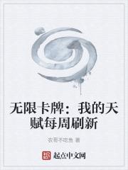 无限卡牌：我的天赋每周刷新